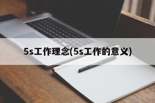 5s工作理念(5s工作的意义)